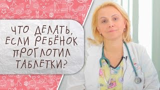 видео Что делать, если ребенок что то проглотил - Скорая помощь Доктор Комаровский