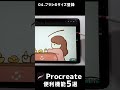 【忙しい人向け】Procreateがもっと快適になる！便利機能5選 #shorts