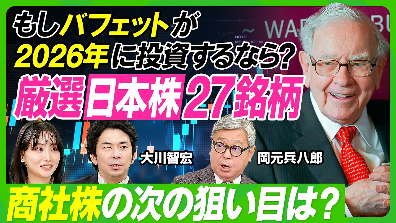 【バフェットに学ぶ】資産家バフェットが節約に励む理由／日本株をどう見ていた？／商社株購入の背景／もしバフェットが2026年に投資するなら？／専門家厳選の27銘柄／大川智宏×岡元兵八郎【ビジネス虎の巻】