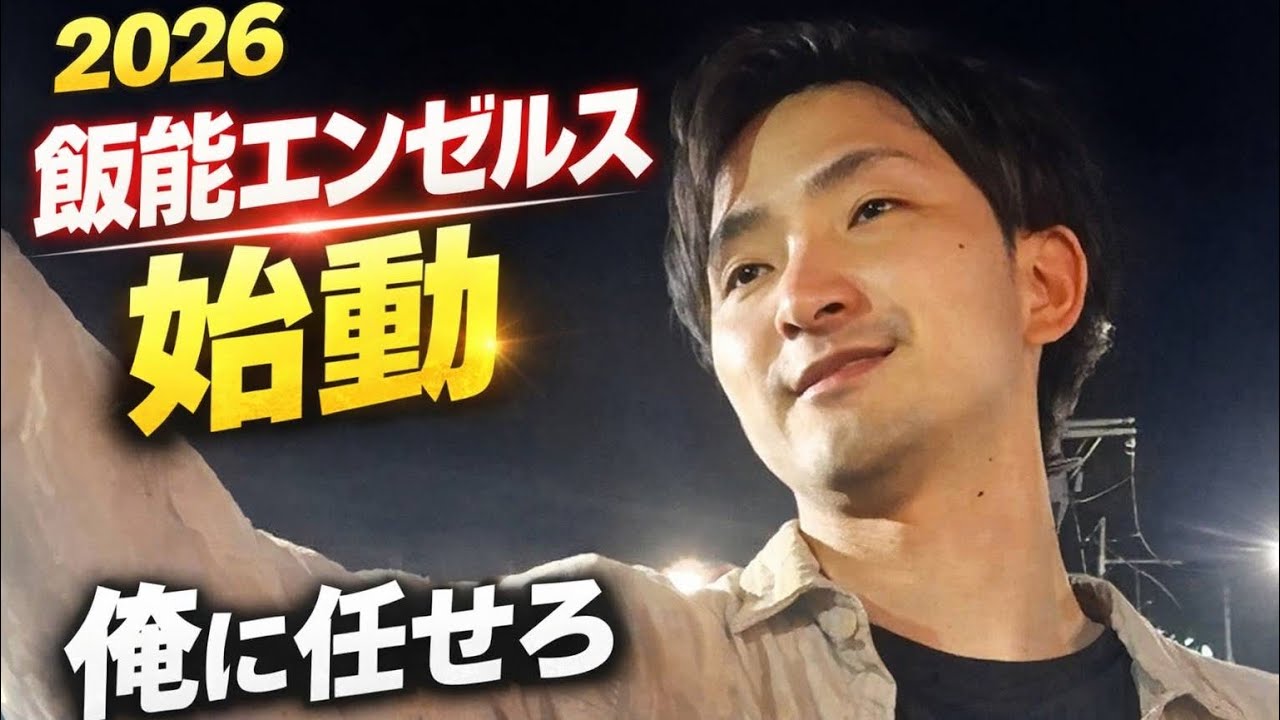 飯能エンゼルス2026年始動！