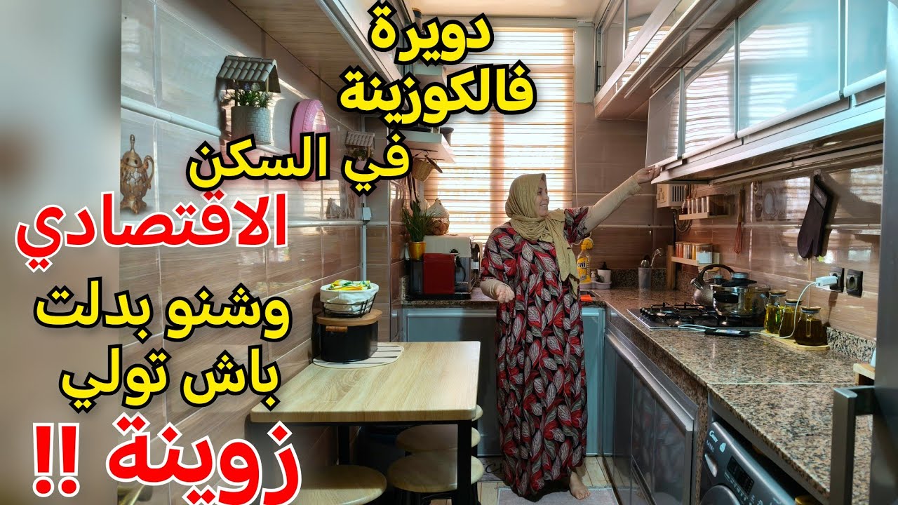 روتين من القلب وبردوي واحد خطير كيسهل عليك شغل في الكوزينة وبلا عذاب وجاوبت على جميع الاسئلة🥰