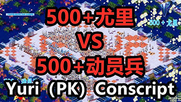 500尤里 (PK)500动员兵 Conscript(vs)Yuri 红警红色警戒2 Red Alert 2