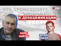 От демократии к денацификации! Ответит Марк Фейгин @ФЕЙГИН LIVE