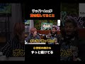 【ラッパーAce】ここまでする⁉︎◯◯へのこだわりが凄過ぎるw #dj社長 #shorts #レペゼン #djまる #repezen #djふぉい #ポケモン