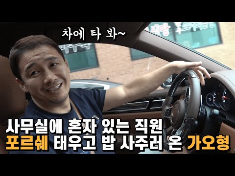 사무실에 혼자 있는 직원 포르쉐 태우고 밥 사주러 온 가오형 [가오형 LIFE Ep. 23]
