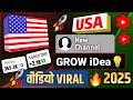🚀 1 वीडियो से 1000 {SUBSCRIBER} complete 🔥 | USA Channel Kaise Banaye | YouTube Channel Kaise Banaen