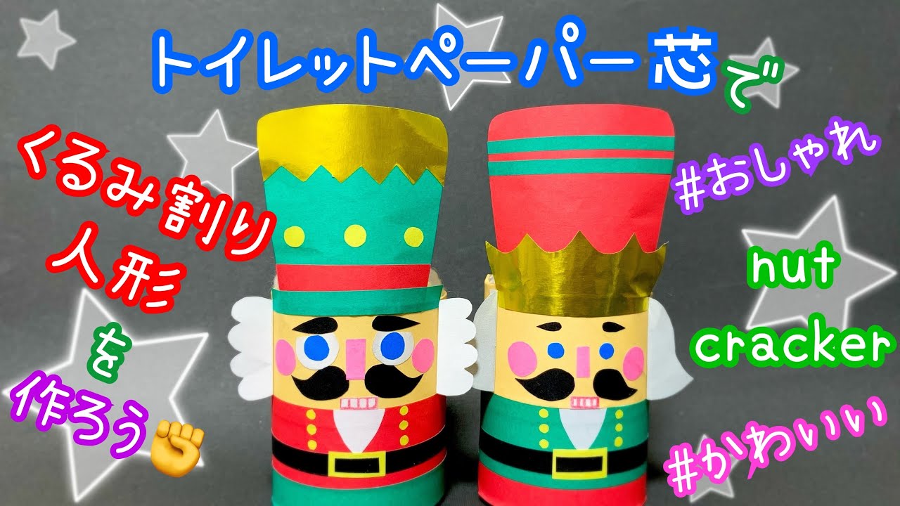 トイレットペーパーの芯で工作 Toilet Paper Roll Christmas 簡単 おしゃれでかわいいくるみ割り人形の作り方 クリスマスツリーの飾り付けにも Nutcracker Youtube