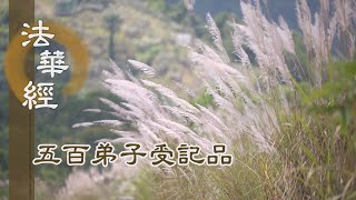 【靜思妙蓮華】法華經五百弟子受記品 - 志念宏遠 勤修三學 - 20220331 第1122集
