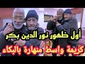 عاجل وفـ ـاة نور الدين بكر حسن فولان يضع حدا للشائعات كريمة وساط وهي منهارة بالبكاء Noureddine Biker