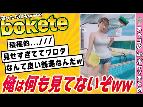 【神回】3秒で笑える殿堂入り「ボケて」で腹筋崩壊ｗｗｗ【2chボケて】#49