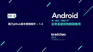 Android 中文教學 基礎 / 10-2 進行 github 版本控制 操作 - 1-2