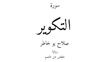81 - القرآن الكريم - سورة التكوير - صلاح بو خاطر