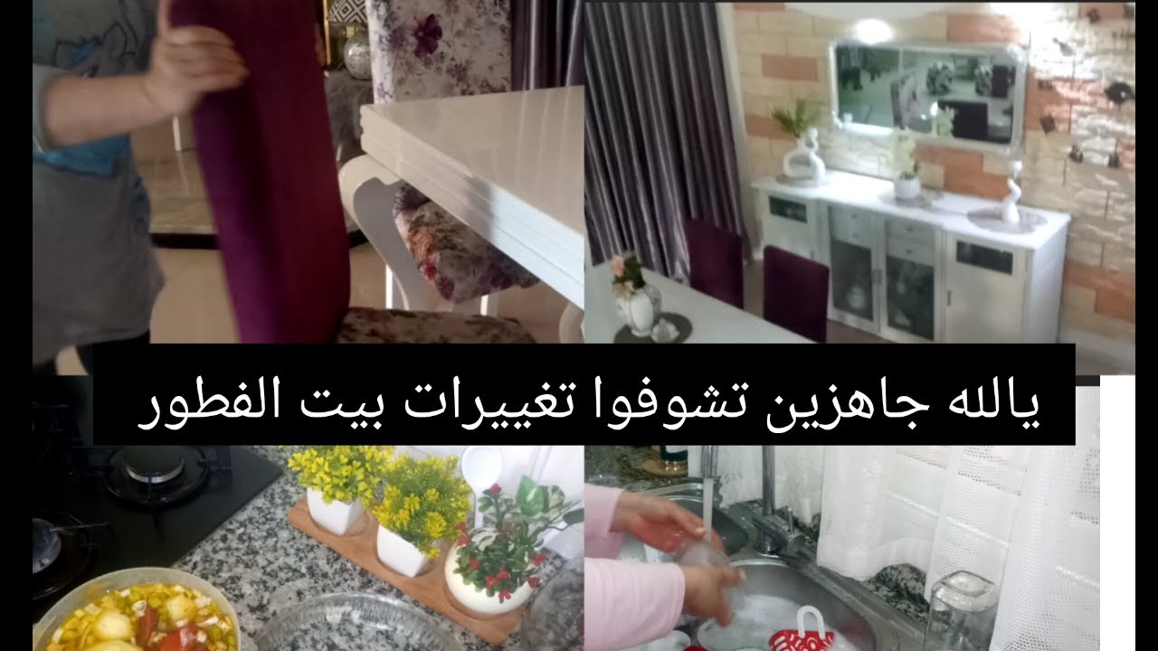 روتين امراه تونسيه كله نشاط وحيوية💃 تغيير جذري لبيت الفطور ❤️مع دبارة لف لف