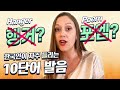 Hanger 행거라고 하셨나요? | 학생들이 가장 많이 틀리는 발음 10 단어!