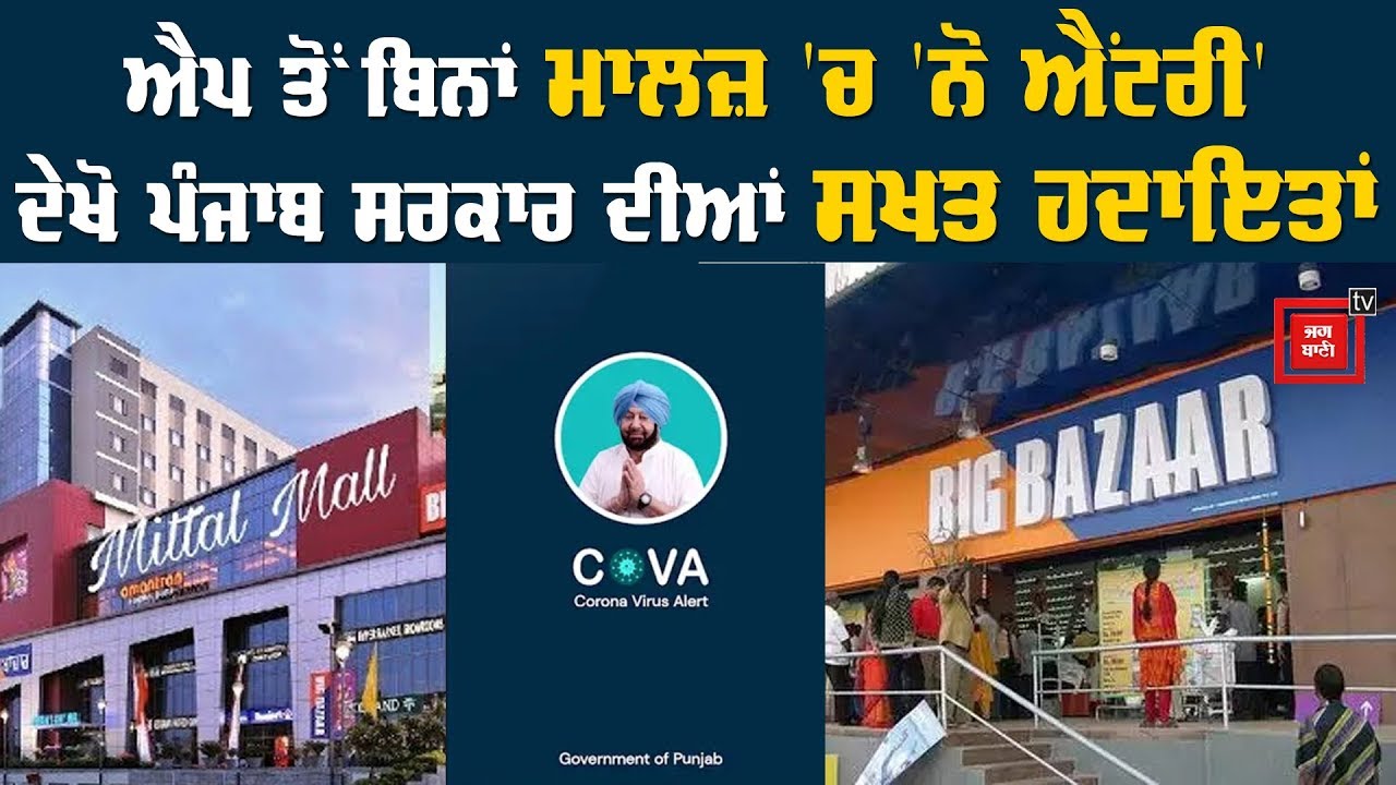 Shopping Malls ਤੇ Restaurant ਲਈ Punjab Govt. ਦੀਆਂ ਸਖਤ ਹਦਾਇਤਾਂ