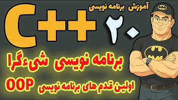 آموزش سی پلاس پلاس| قسمت  20| آموزش برنامه‌نویسی شیءگرا در ++C | مفاهیم کلاس و شیء به  زبان ساده