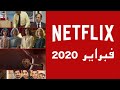 مسلسلات نتفليكس لشهر فبراير 2020 - مسلسلات netflix الاصلية