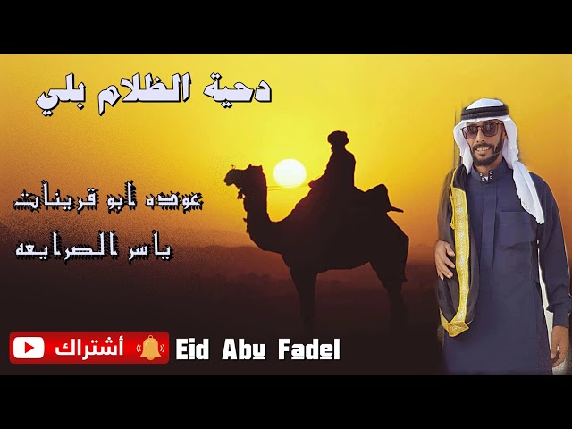 دحيه الظُلام بلي عوده ابو قرينات وياسر الصرايعه 2020 class=