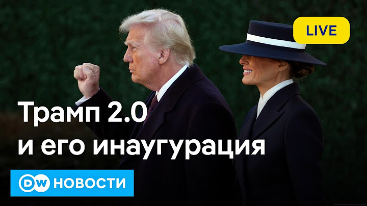 🔴Инаугурация Трампа, или Что на самом деле ждать от нового президента США. DW Новости (20.01.2025)