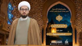 الخطيب I الشيخ علي الساعي I ليلة 1 رمضان 1447 هـ  I عنوان البحث : الشياطينُ فيهِ مغلولةٌ