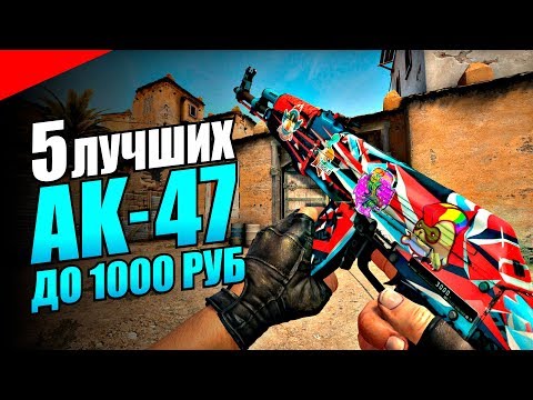 ТОП 5 ЛУЧШИХ СКИНОВ НА АК-47 В КС ГО ДО 1000 РУБЛЕЙ