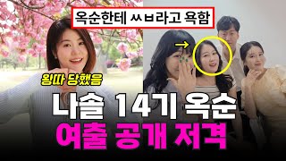 나는솔로 14기 옥순 왕따시킨 여출의 정체, 남자1호♥14기옥순 목격썰