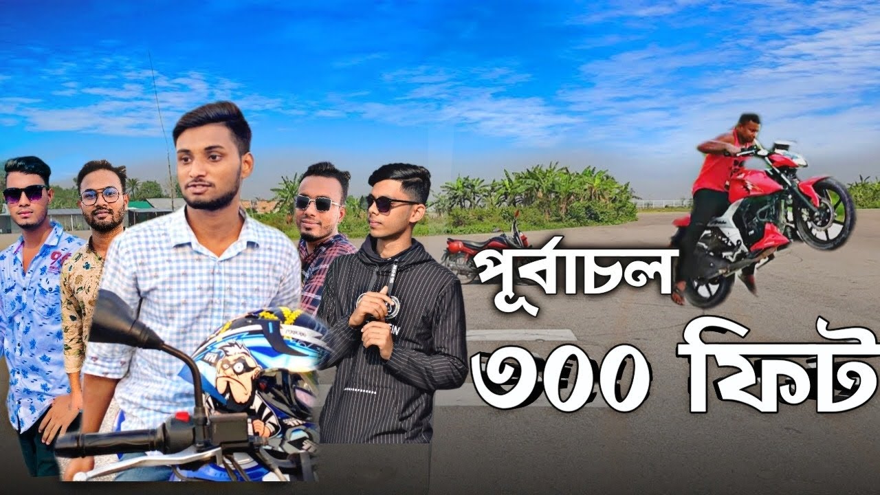বাইকারদের রাজধানী 300 ফিট।। হেলিপ্যাড গ্রাউন্ড || Bike Stunt
