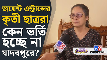 Nandini Mukherjee on Joint Entrance Exam Results: মেধাবী ছাত্ররা কি যাদবপুরে আর পড়বে? | #TV9D