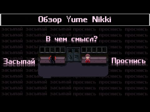 Видео: [Yume Nikki] - СПЕЦИФИЧНАЯ КЛАССИКА