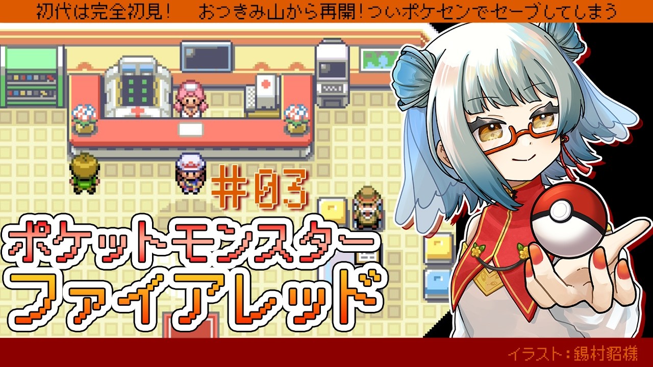 【 #ポケットモンスターファイアレッド /#03】この山を無事に抜けられるのか【 #酉目 】