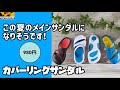 【ワークマン】履き心地抜群でオシャレ！しかも低価格なサンダルを購入！見た目ではわからなかったが想像以上に良かった！カバーリングサンダル レビュー