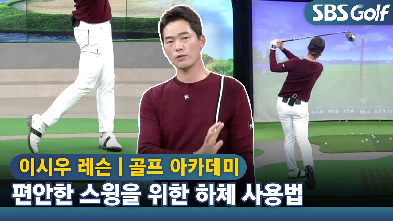 [아카데미 이시우] 릴리스 타이밍을 잡기 위한 하체 사용법🤠😎