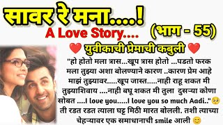 ❣️सावर रे मना...! ( भाग - 55) || मराठी कथामालिका || मराठी lovestory ||  @sajmotivation