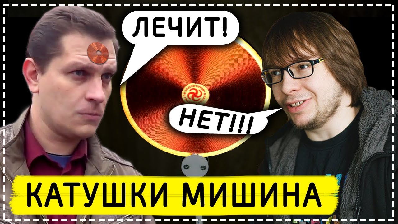 Катушки Мишина, развод и лохотрон - НАУЧНАЯ ШИЗОФАЗИЯ #3 (перезалив ...