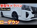 新型キャラバンローダウンを徹底解説❗️【Bodyline】