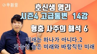명담재 호신샘 명리학 시즌4 고급통변 14강 형중사…