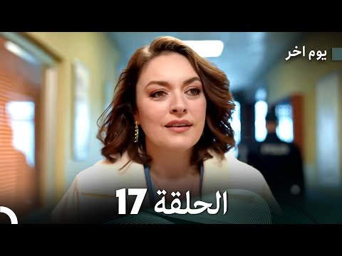 مسلسل يوم آخر الحلقة 17  