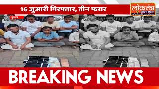 गुजरात में जुए पर करारा प्रहार, पिपोदरा GIDC से 16 जुआरी दबोचे गए, डेढ़ लाख से ज्यादा जब्त