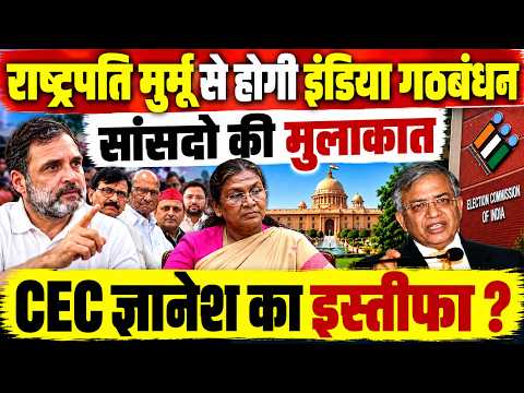 राहुल गांधी समेत विपक्षी सांसद राष्ट्रपति मुर्मू से करेंगे क्या आज मुलाकात,जानिए पूरा मामला ?