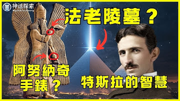 卡特威廉斯揭秘:阿努納奇與金字塔的秘密知識,特斯拉的神秘智慧來源|神話探索 MythDiscovery