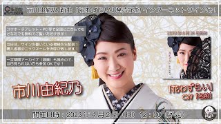 市川由紀乃 新曲『花わずらい』発売記念インターネットサイン会＠楽園堂