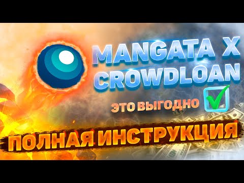 MANGATA X (MGX) CROWDLOAN КАК ПРИНЯТЬ УЧАСТИЕ | АУКЦИОНЫ ЗА ПАРАЧЕЙН НА KUSAMA | MANGATAX PARACHAIN