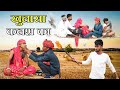 जादुई कलश Part-14 ।। A Rajasthani Short Film ।। Marwadi Masti