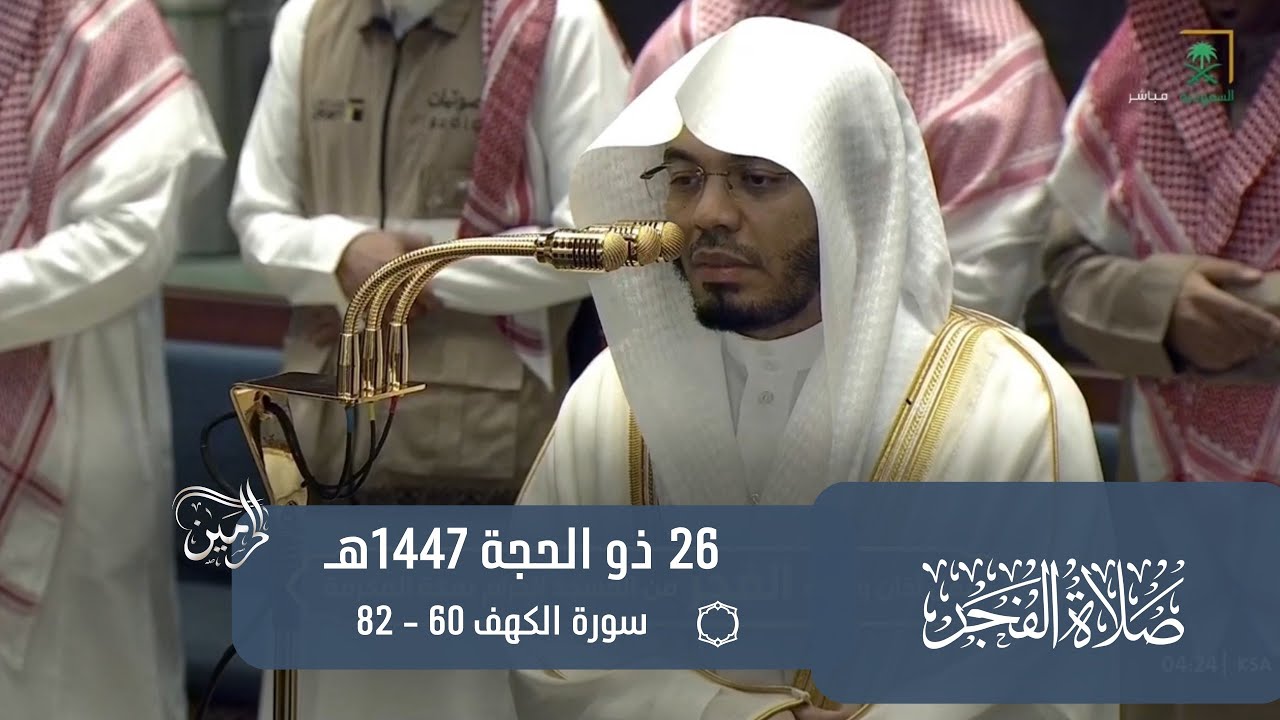 صلاة الفجر للشيخ ياسر الدوسري 26 ذو الحجة 1447هـ
