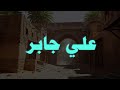 حين يتلو الشيخ علي جابر.. القرآن يوقظ القلوب وتطمئن .