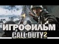 Call of Duty 2 ИгроФильм