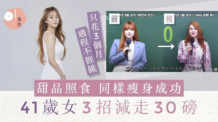 41岁女凭3减肥方法甩30磅成功逆龄！仅花3个月：不挨饿、甜品照吃｜01女生｜瘦身｜美容 - 天天要闻