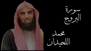 سورة البروج _الشيخ محمد اللحيدان 