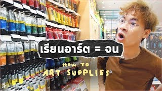 เรียนอาร์ตต้องซื้ออะไรบ้าง ?