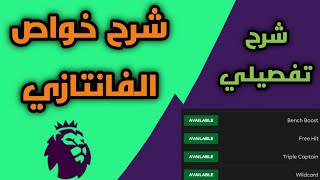 ما هي خواص الفانتازي ؟ شرح خواص فانتازي البريميرليج بالكامل | Fantasy Premier League